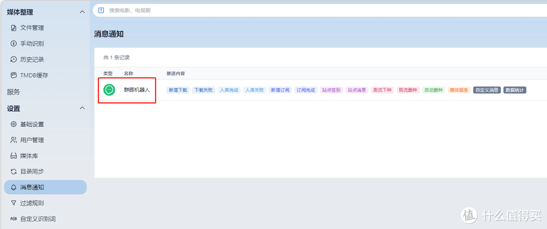 群晖 nastool 站点配置 刷流任务 下载器 目录同步 消息推送 全解析